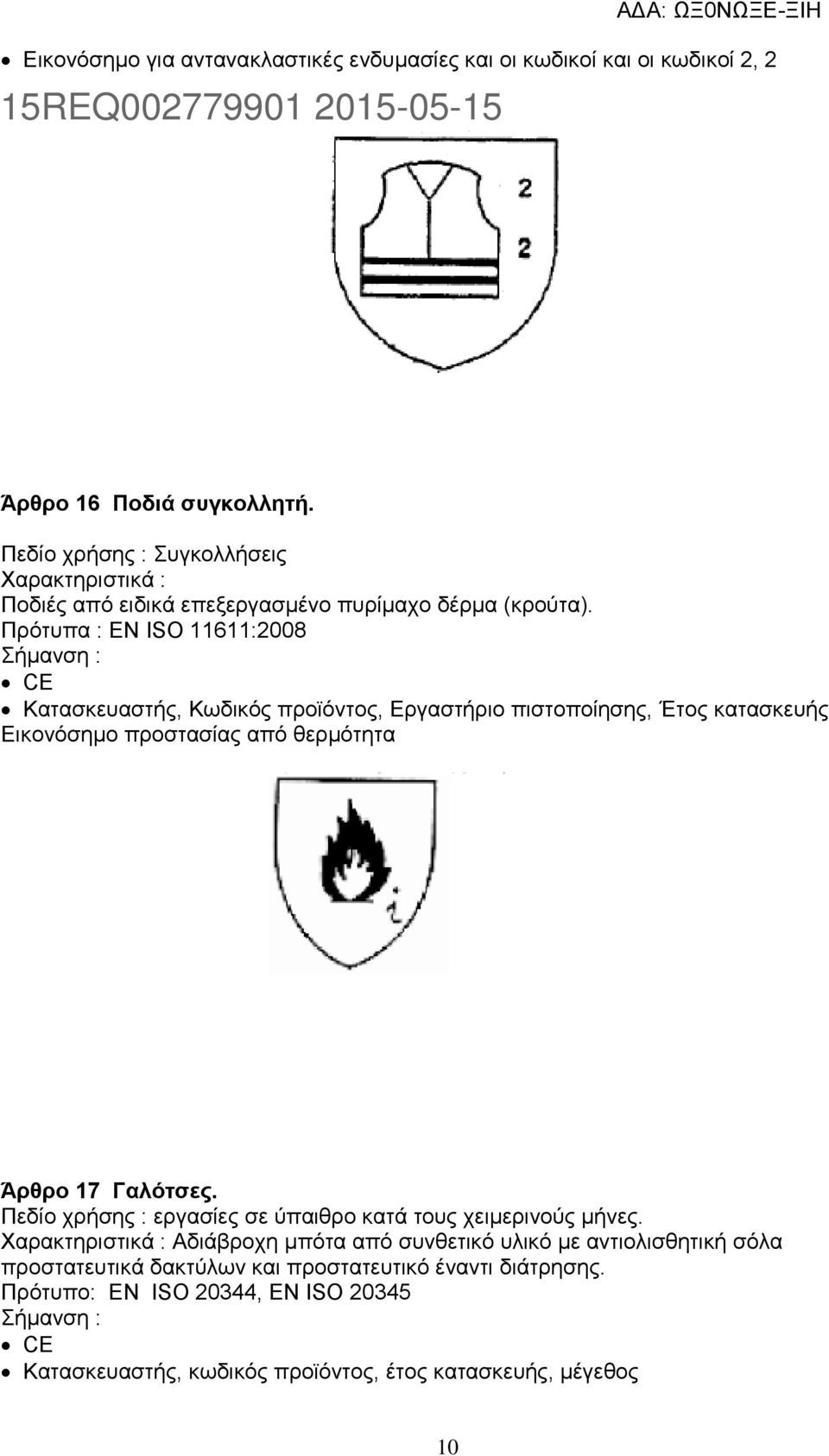 Πρότυπα : ΕΝ ISO 11611:2008 Κατασκευαστής, Κωδικός προϊόντος, Εργαστήριο πιστοποίησης, Έτος κατασκευής Εικονόσημο προστασίας από θερμότητα Άρθρο 17 Γαλότσες.