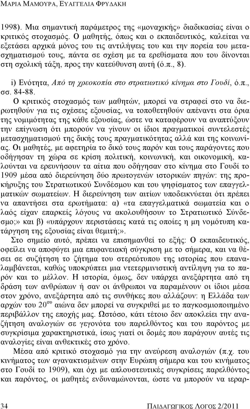 τάξη, προς την κατεύθυνση αυτή (ό.π., 8). i) Ενότητα, Από τη χρεοκοπία στο στρατιωτικό κίνημα στο Γουδί, ό.π., σσ. 84-88.