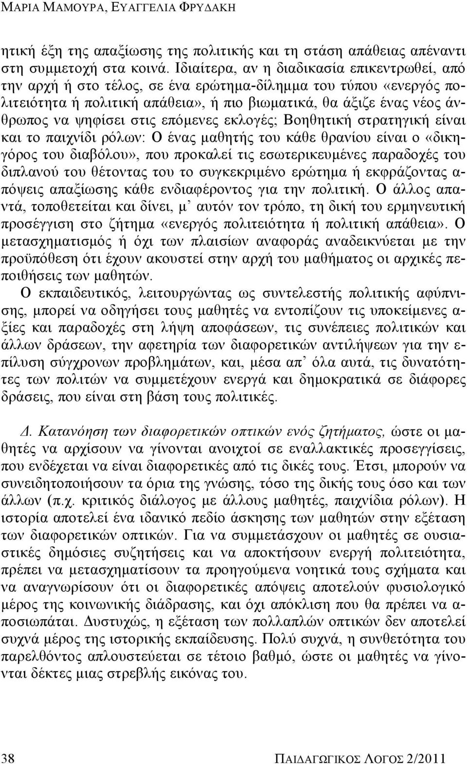 στις επόμενες εκλογές; Βοηθητική στρατηγική είναι και το παιχνίδι ρόλων: Ο ένας μαθητής του κάθε θρανίου είναι ο «δικηγόρος του διαβόλου», που προκαλεί τις εσωτερικευμένες παραδοχές του διπλανού του