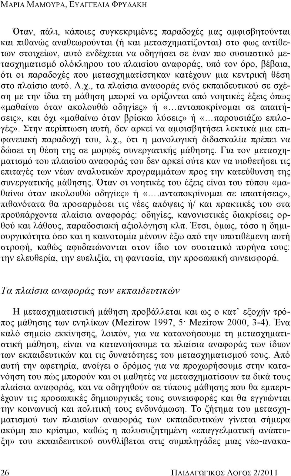 ματισμό ολόκληρου του πλαισίου αναφοράς, υπό τον όρο, βέβαια, ότι οι παραδοχέ