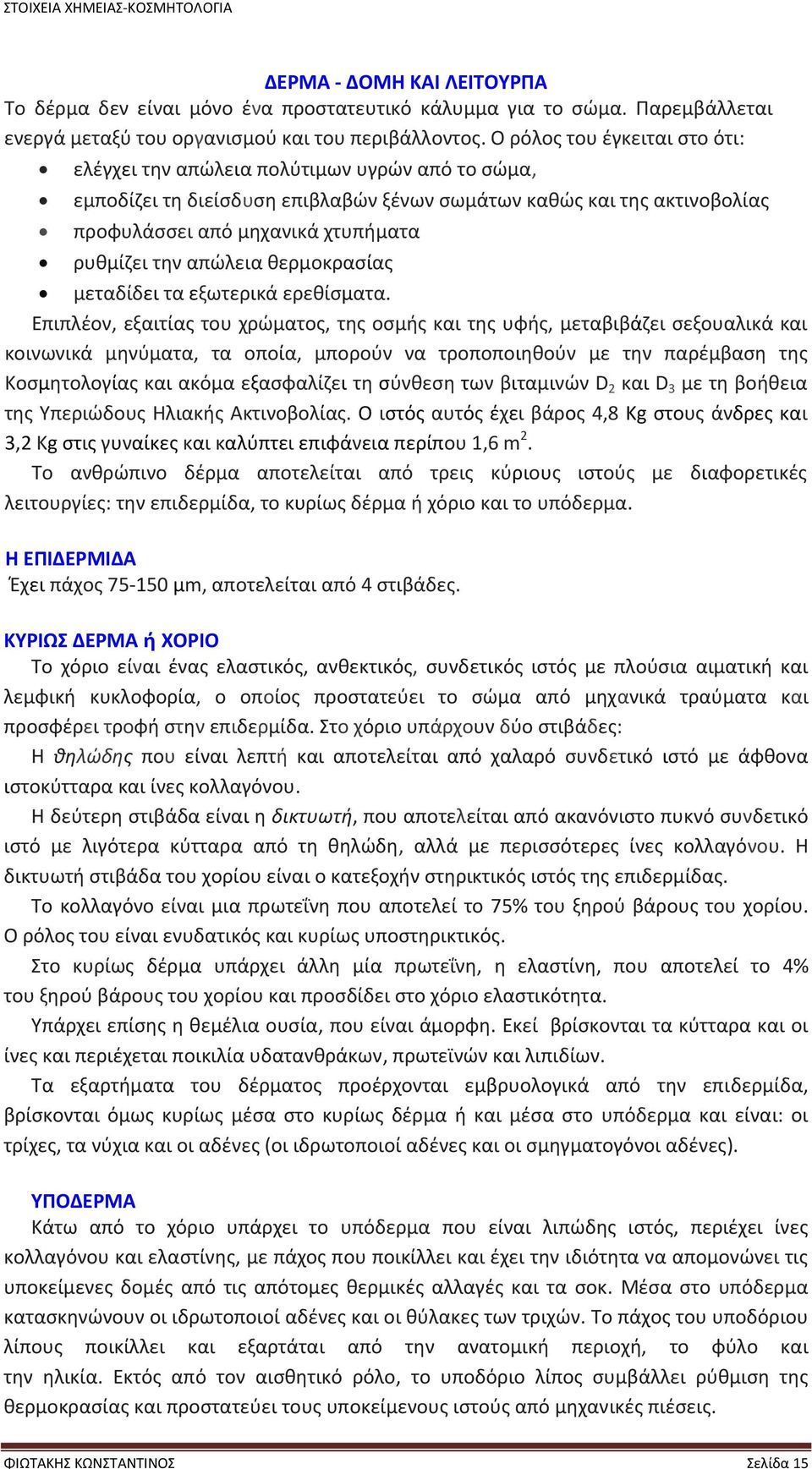 την απώλεια θερμοκρασίας μεταδίδει τα εξωτερικά ερεθίσματα.