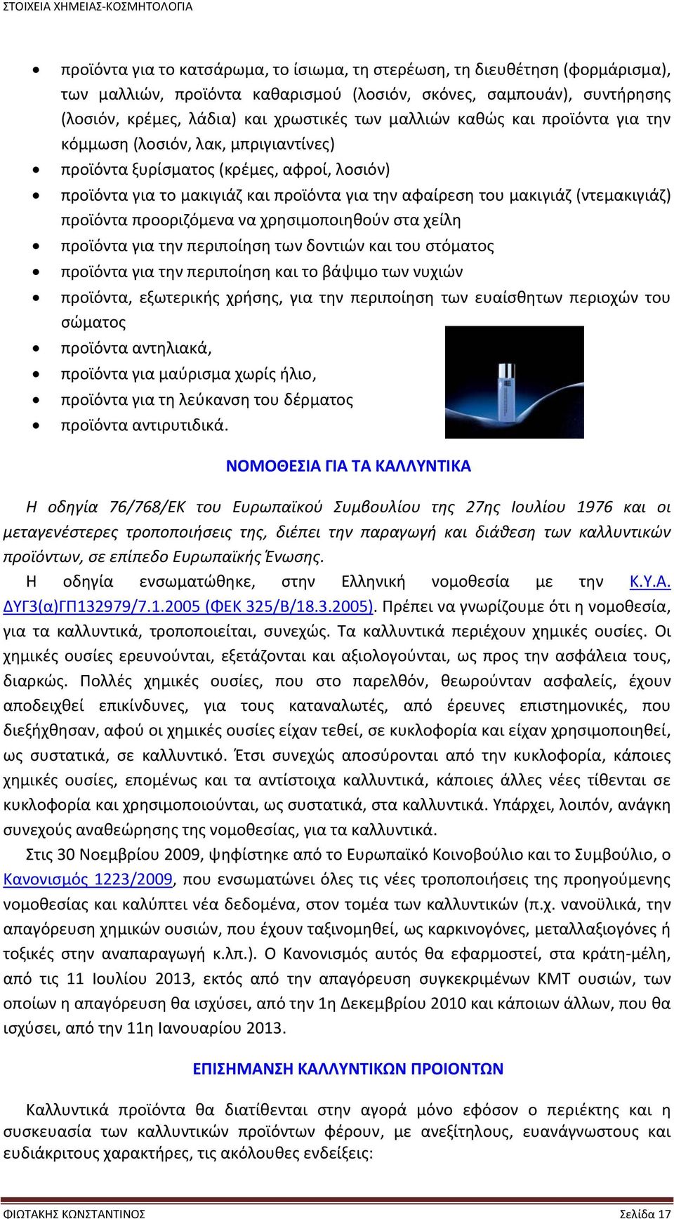 προϊόντα προοριζόμενα να χρησιμοποιηθούν στα χείλη προϊόντα για την περιποίηση των δοντιών και του στόματος προϊόντα για την περιποίηση και το βάψιμο των νυχιών προϊόντα, εξωτερικής χρήσης, για την