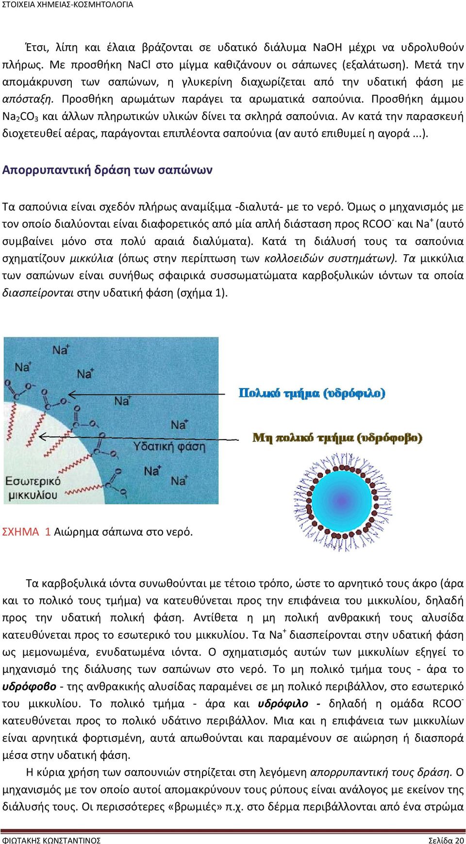 Προσθήκη άμμου Na 2 CO 3 και άλλων πληρωτικών υλικών δίνει τα σκληρά σαπούνια. Av κατά την παρασκευή διοχετευθεί αέρας, παράγονται επιπλέοντα σαπούνια (αν αυτό επιθυμεί η αγορά...).