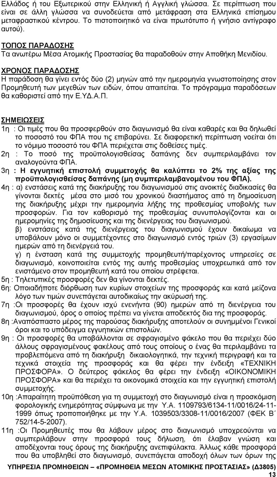 Το πρόγραμμα παραδόσεων θα καθοριστεί από την ΣΗΜΕΙΩΣΕΙΣ 1η : Οι τιμές που θα προσφερθούν στο διαγωνισμό θα είναι καθαρές και θα δηλωθεί το ποσοστό του ΦΠΑ που τις επιβαρύνει.