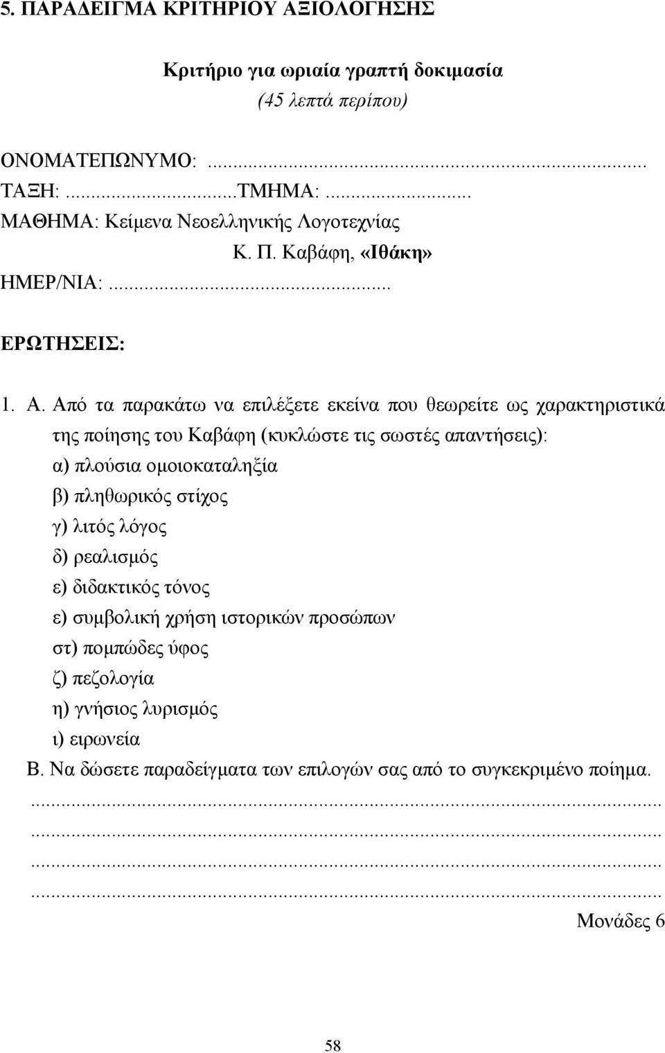 Από τα παρακάτω να επιλέξετε εκείνα που θεωρείτε ως χαρακτηριστικά της ποίησης του Καβάφη (κυκλώστε τις σωστές απαντήσεις): α) πλούσια οµοιοκαταληξία β)