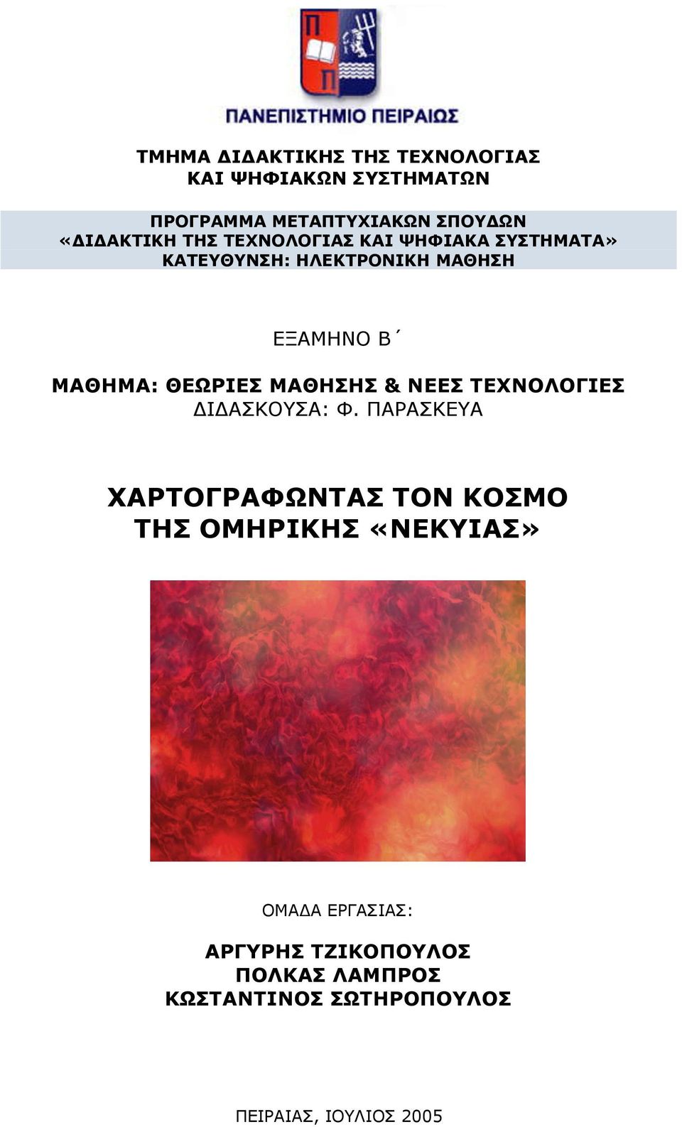 ΘΕΩΡΙΕΣ ΜΑΘΗΣΗΣ & ΝΕΕΣ ΤΕΧΝΟΛΟΓΙΕΣ ΔΙΔΑΣΚΟΥΣΑ: Φ.