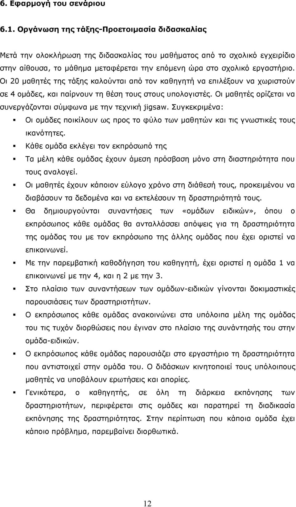 Οι 20 μαθητές της τάξης καλούνται από τον καθηγητή να επιλέξουν να χωριστούν σε 4 ομάδες, και παίρνουν τη θέση τους στους υπολογιστές.