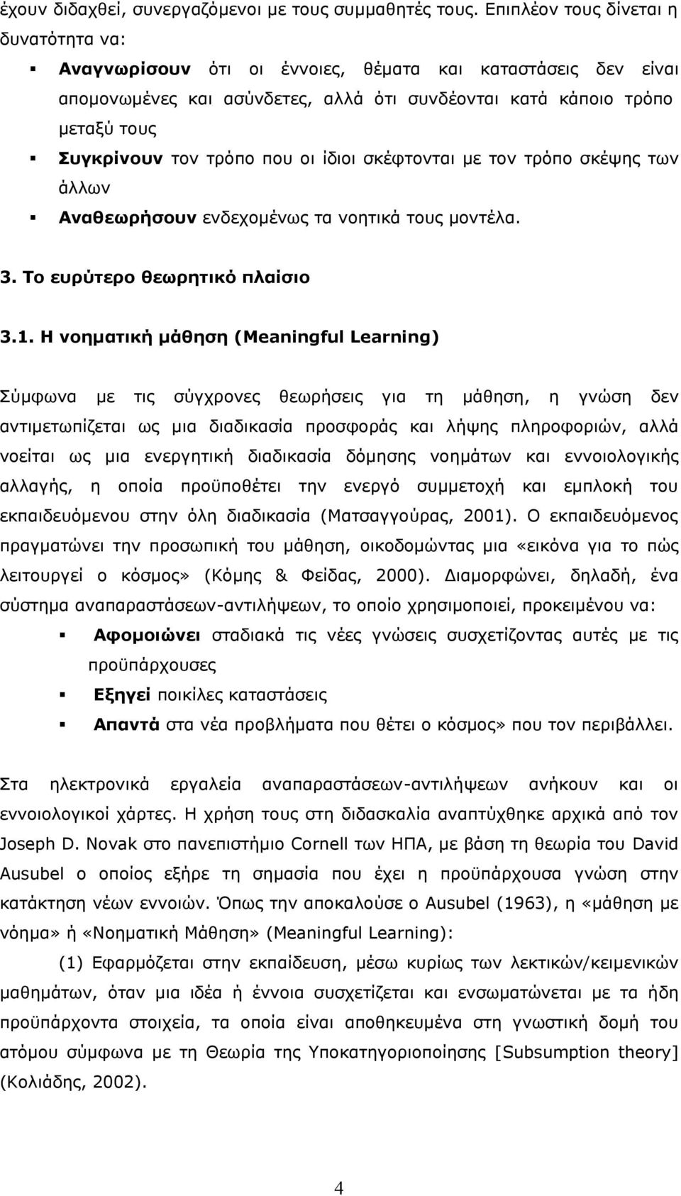 που οι ίδιοι σκέφτονται με τον τρόπο σκέψης των άλλων Αναθεωρήσουν ενδεχομένως τα νοητικά τους μοντέλα. 3. Το ευρύτερο θεωρητικό πλαίσιο 3.1.