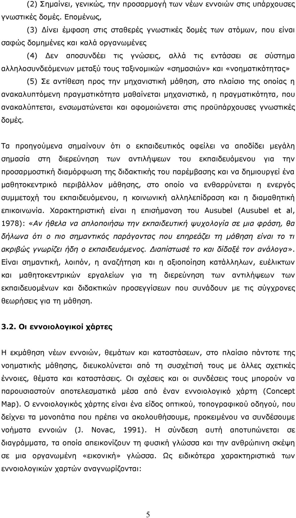 μεταξύ τους ταξινομικών «σημασιών» και «νοηματικότητας» (5) Σε αντίθεση προς την μηχανιστική μάθηση, στο πλαίσιο της οποίας η ανακαλυπτόμενη πραγματικότητα μαθαίνεται μηχανιστικά, η πραγματικότητα,
