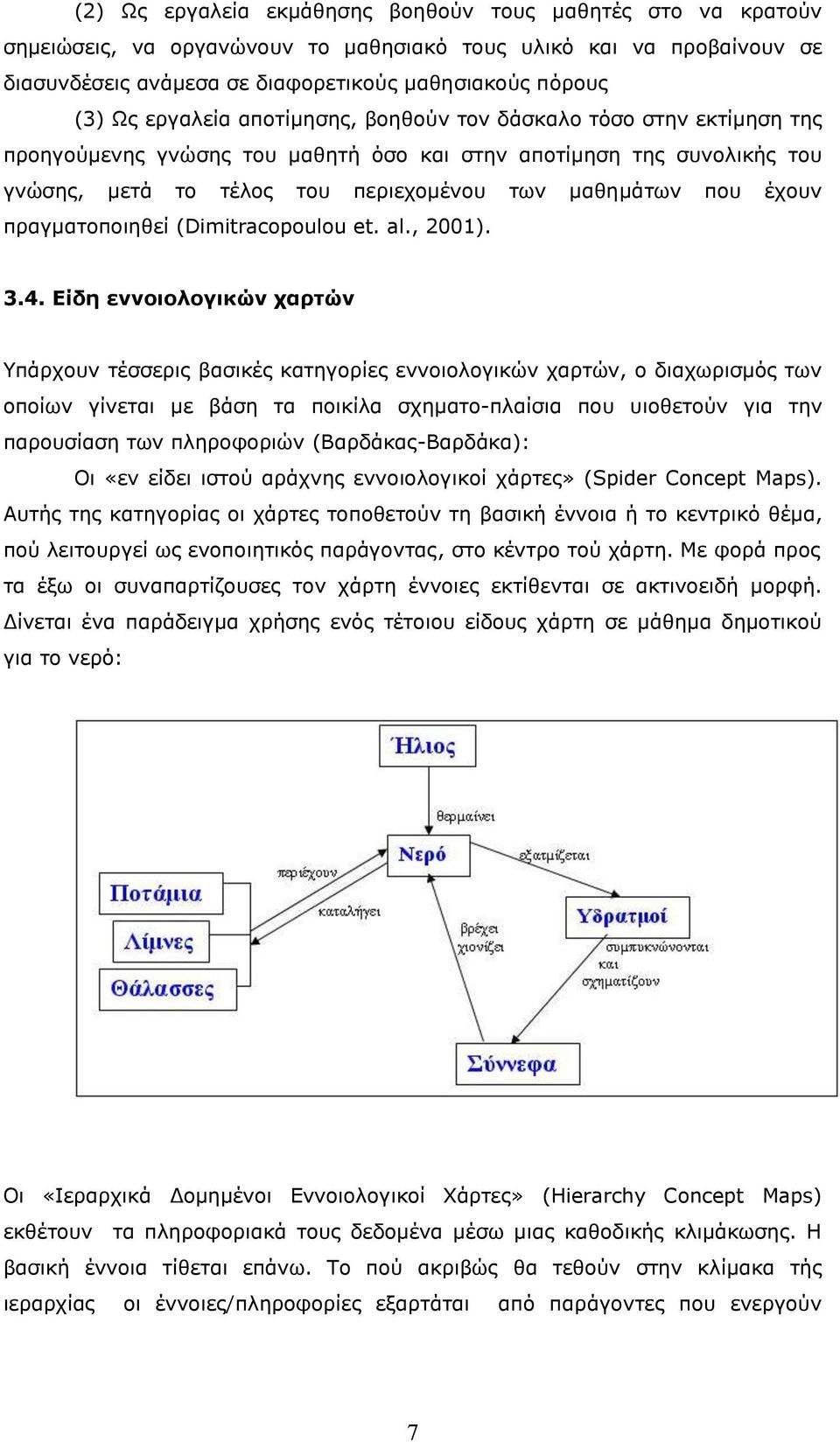 πραγματοποιηθεί (Dimitracopoulou et. al., 2001). 3.4.