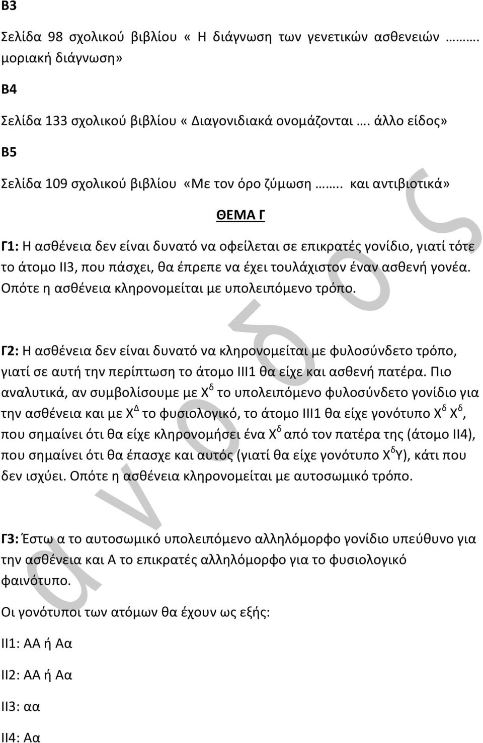 . και αντιβιοτικά» ΘΕΜΑ Γ Γ1: Η ασθένεια δεν είναι δυνατό να οφείλεται σε επικρατές γονίδιο, γιατί τότε το άτομο ΙΙ3, που πάσχει, θα έπρεπε να έχει τουλάχιστον έναν ασθενή γονέα.