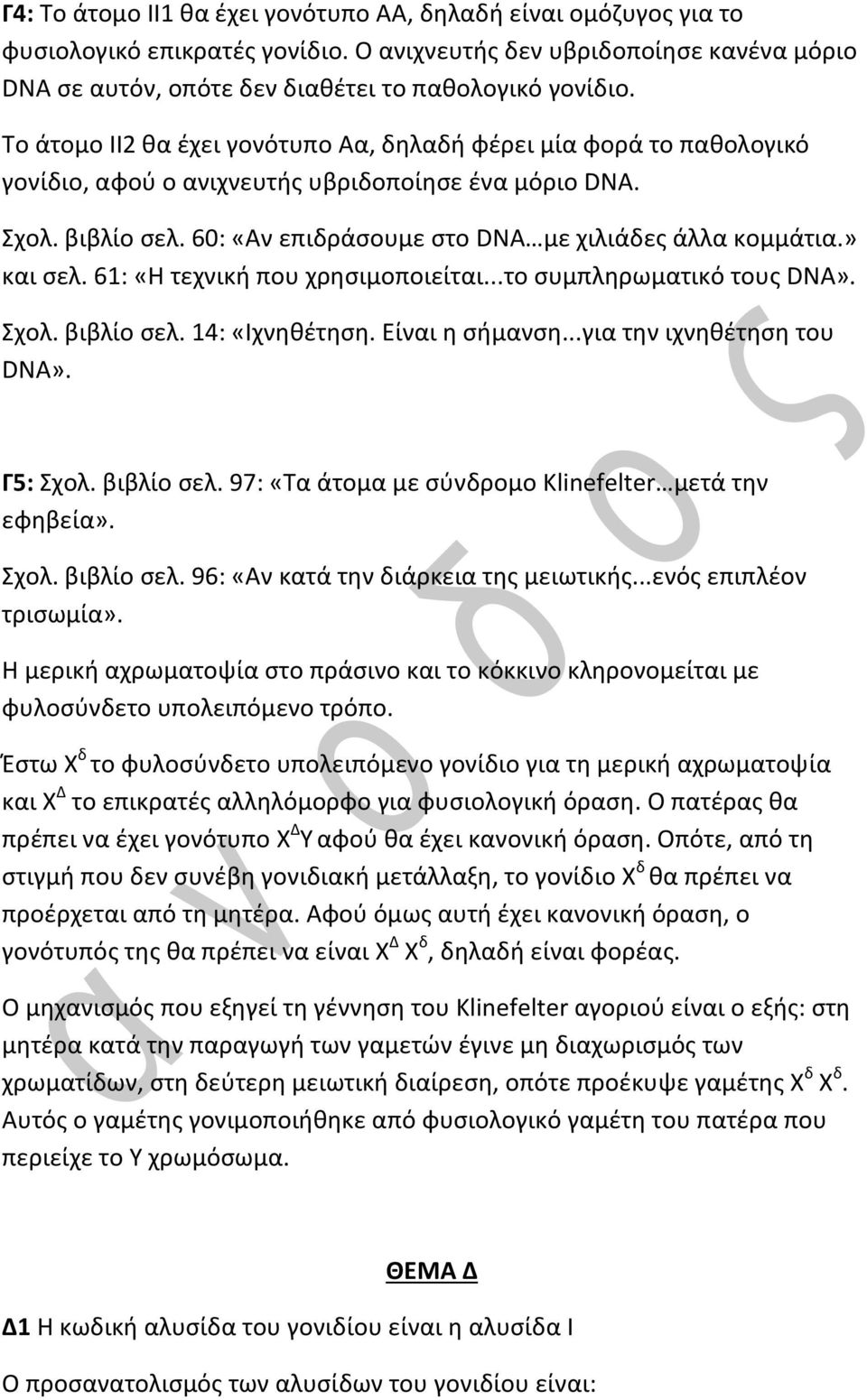 » και σελ. 61: «Η τεχνική που χρησιμοποιείται...το συμπληρωματικό τους DNA». Σχολ. βιβλίο σελ. 14: «Ιχνηθέτηση. Είναι η σήμανση...για την ιχνηθέτηση του DNA». Γ5: Σχολ. βιβλίο σελ. 97: «Τα άτομα με σύνδρομο Klinefelter μετά την εφηβεία».