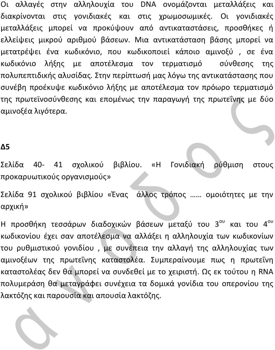 Μια αντικατάσταση βάσης μπορεί να μετατρέψει ένα κωδικόνιο, που κωδικοποιεί κάποιο αμινοξύ, σε ένα κωδικόνιο λήξης με αποτέλεσμα τον τερματισμό σύνθεσης της πολυπεπτιδικής αλυσίδας.