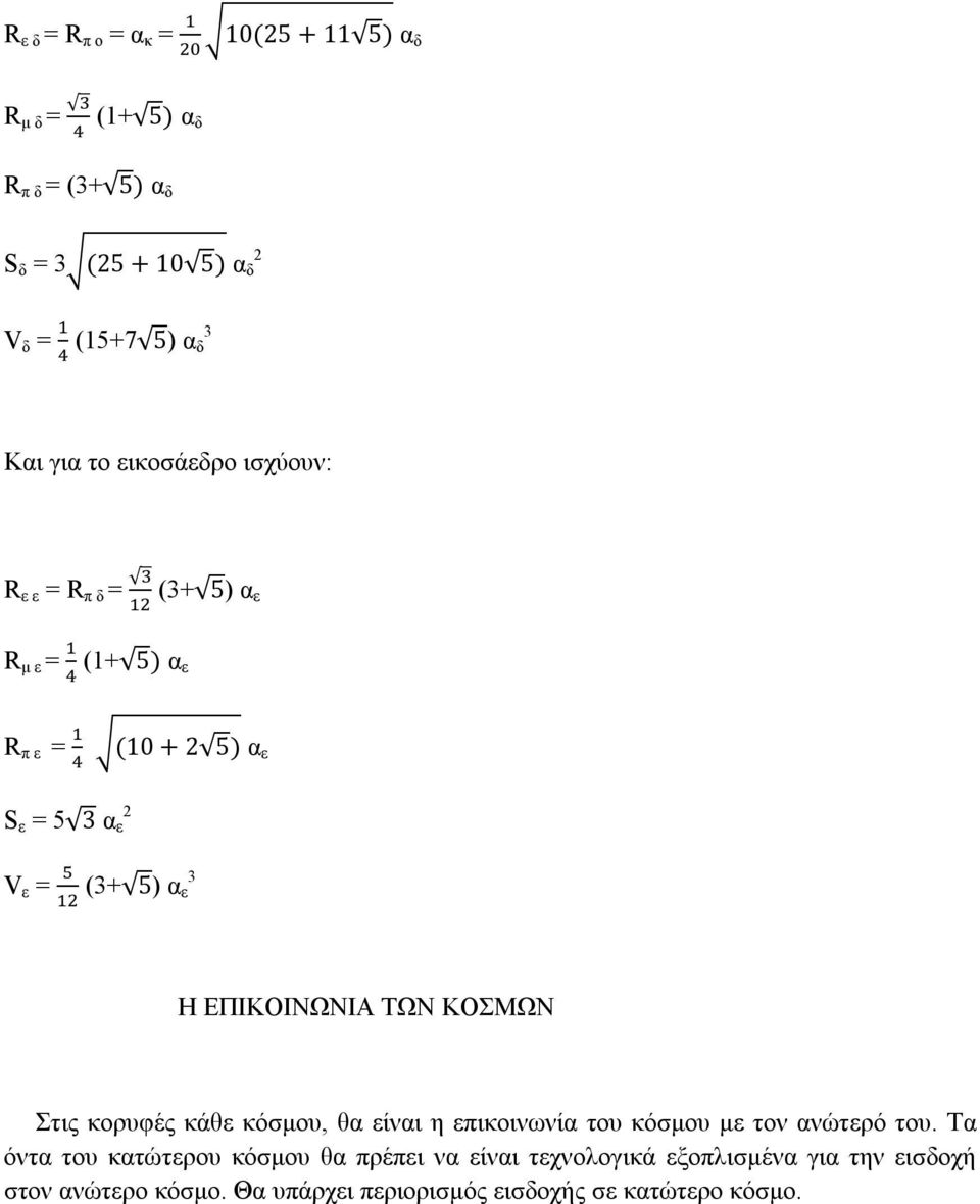 ΕΠΙΚΟΙΝΩΝΙΑ ΤΩΝ ΚΟΣΜΩΝ Στις κορυφές κάθε κόσμου, θα είναι η επικοινωνία του κόσμου με τον ανώτερό του.
