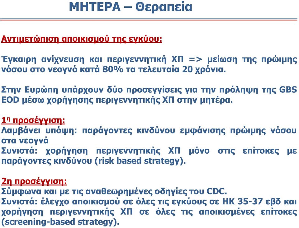 1 η προσέγγιση: Λαμβάνει υπόψη: παράγοντες κινδύνου εμφάνισης πρώιμης νόσου στα νεογνά Συνιστά: χορήγηση περιγεννητικής ΧΠ μόνο στις επίτοκες με παράγοντες κινδύνου (risk