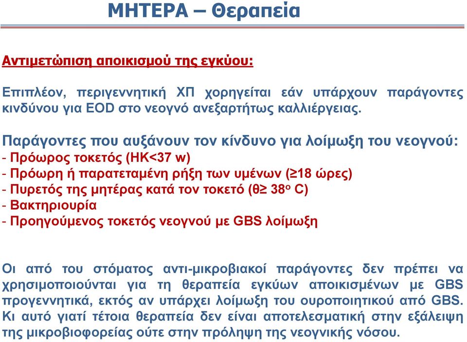 ο C) - Βακτηριουρία - Προηγούμενος τοκετός νεογνού με GBS λοίμωξη Οι από του στόματος αντι-μικροβιακοί παράγοντες δεν πρέπει να χρησιμοποιούνται για τη θεραπεία εγκύων αποικισμένων με