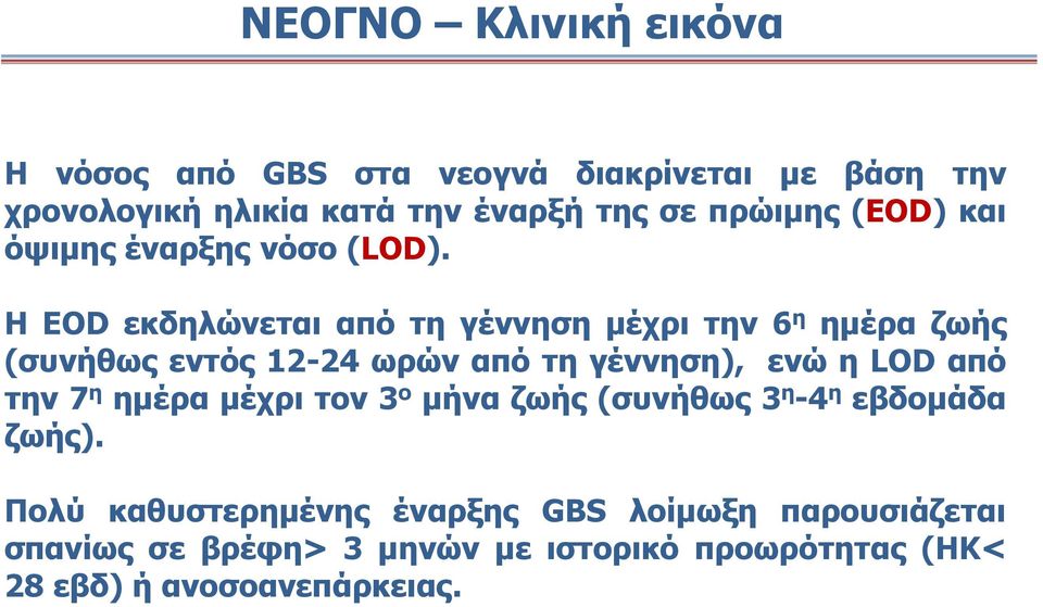 H EOD εκδηλώνεται από τη γέννηση μέχρι την 6 η ημέρα ζωής (συνήθως εντός 12-24 ωρών από τη γέννηση), ενώ η LOD από την 7