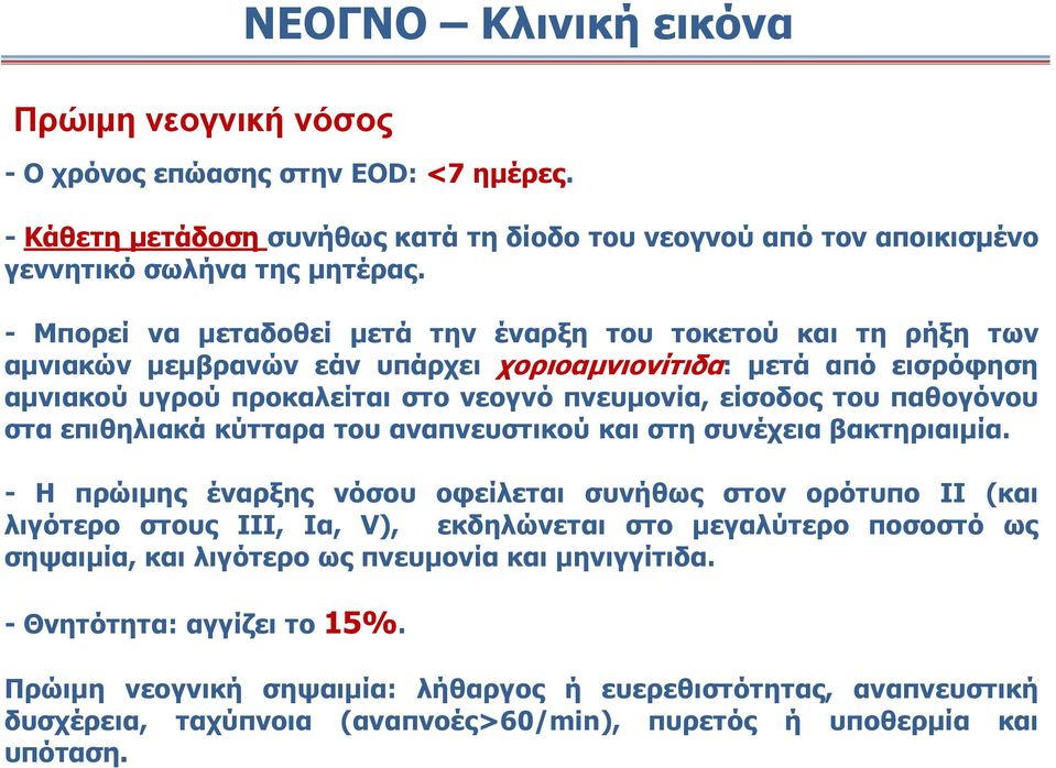 παθογόνου στα επιθηλιακά κύτταρα του αναπνευστικού και στη συνέχεια βακτηριαιμία.