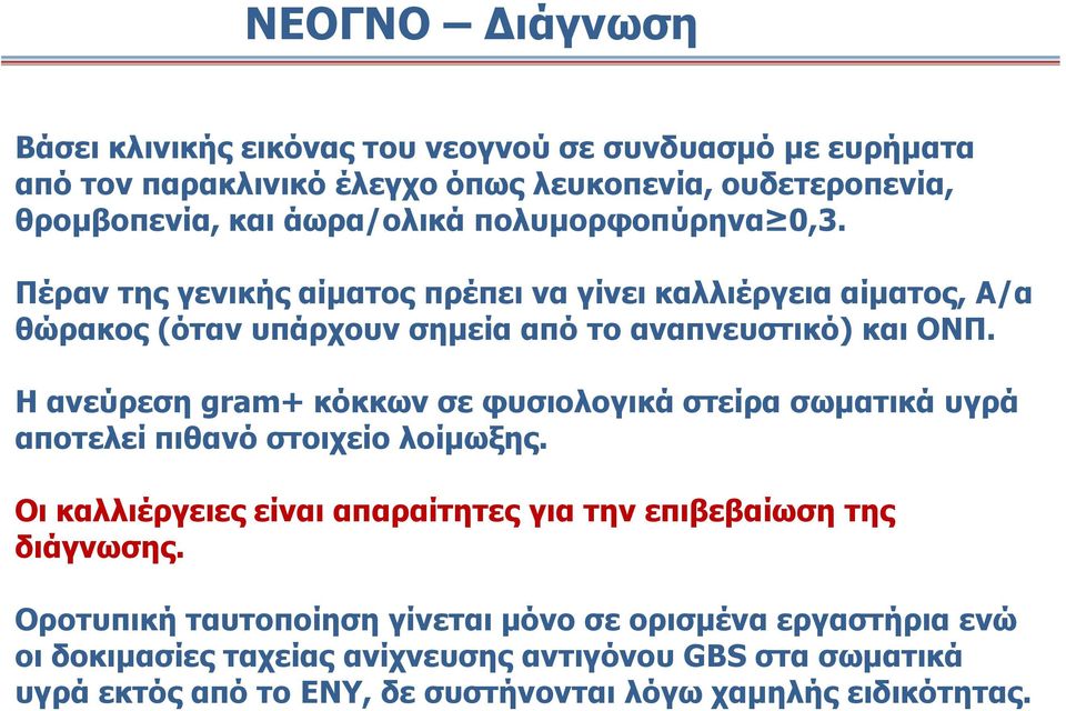 Η ανεύρεση gram+ κόκκων σε φυσιολογικά στείρα σωματικά υγρά αποτελεί πιθανό στοιχείο λοίμωξης. Οι καλλιέργειες είναι απαραίτητες για την επιβεβαίωση της διάγνωσης.