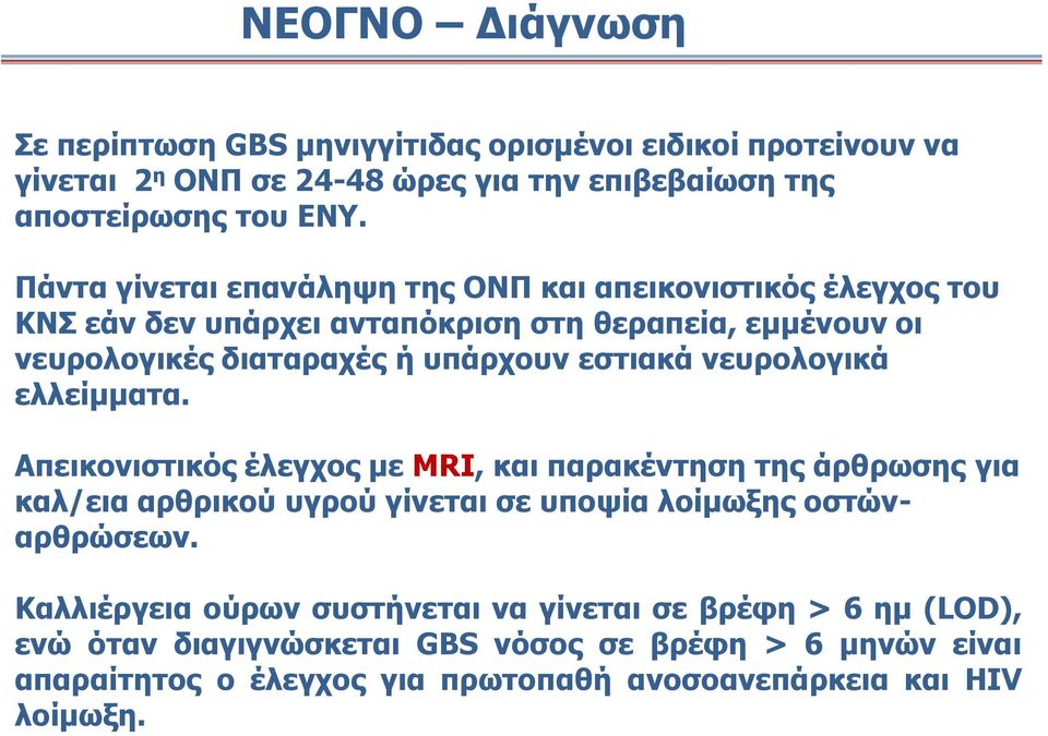 νευρολογικά ελλείμματα. Απεικονιστικός έλεγχος με MRI, και παρακέντηση της άρθρωσης για καλ/εια αρθρικού υγρού γίνεται σε υποψία λοίμωξης οστώναρθρώσεων.