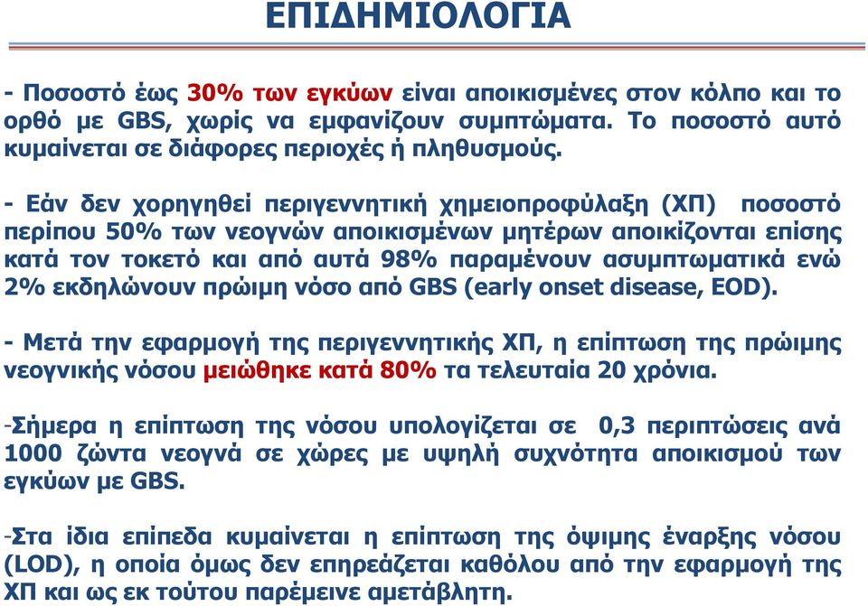 εκδηλώνουν πρώιμη νόσο από GBS (early onset disease, ΕΟD). - Μετά την εφαρμογή της περιγεννητικής ΧΠ, η επίπτωση της πρώιμης νεογνικής νόσου μειώθηκε κατά 80% τα τελευταία 20 χρόνια.