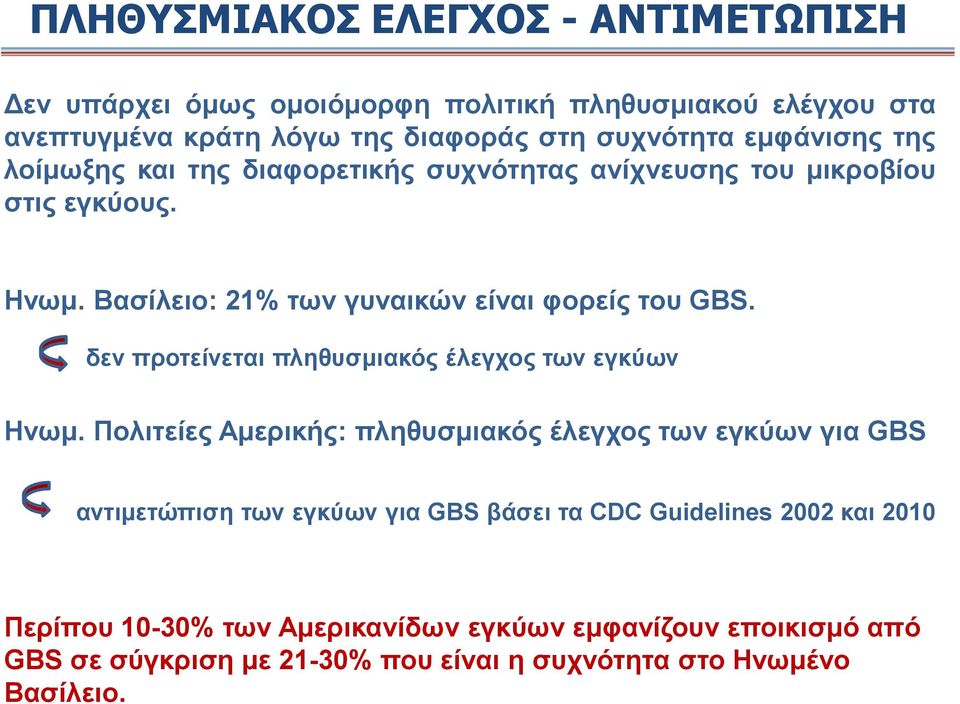 δεν προτείνεται πληθυσμιακός έλεγχος των εγκύων Ηνωμ.