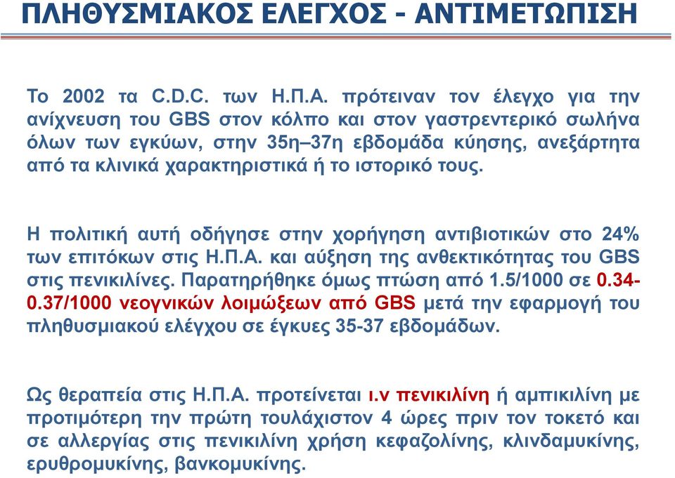 ΤΙΜΕΤΩΠΙΣΗ Το 2002 τα C.D.C. των Η.Π.Α.