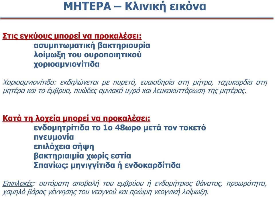 Κατά τη λοχεία μπορεί να προκαλέσει: ενδομητρίτιδα τo 1o 48ωρο μετά τον τοκετό πνευμονία επιλόχεια σήψη βακτηριαιμία χωρίς εστία Σπανίως: