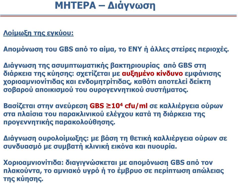 σοβαρού αποικισμού του ουρογεννητικού συστήματος.