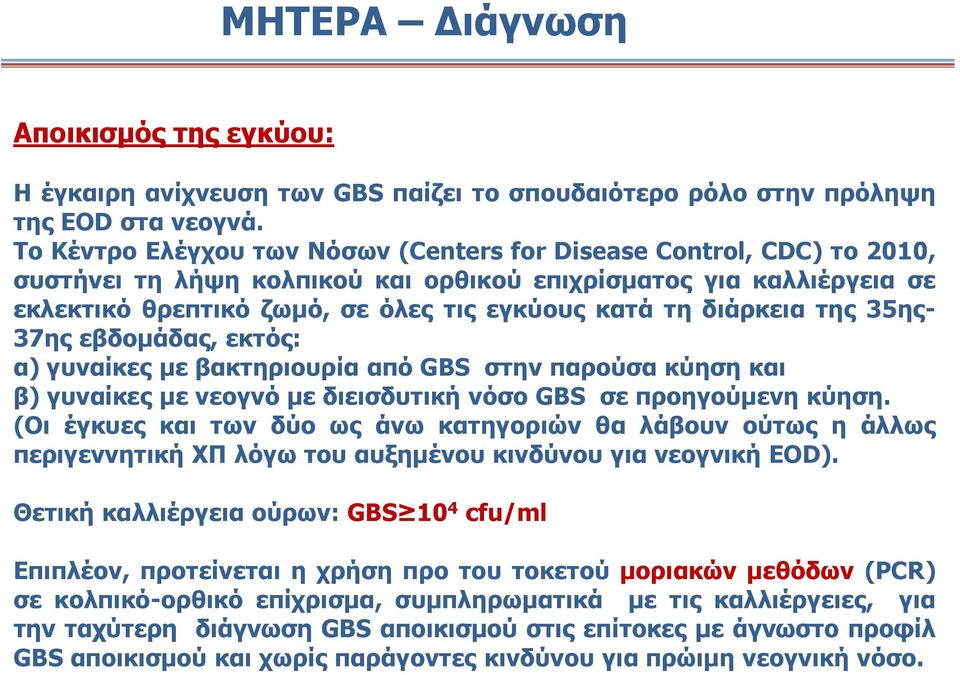 διάρκεια της 35ης- 37ης εβδομάδας, εκτός: α) γυναίκες με βακτηριουρία από GBS στην παρούσα κύηση και β) γυναίκες με νεογνό με διεισδυτική νόσο GBS σε προηγούμενη κύηση.