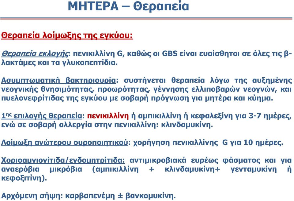 μητέρα και κύημα. 1 ης επιλογής θεραπεία: πενικιλλίνη ή αμπικιλλίνη ή κεφαλεξίνη για 3-7 ημέρες, ενώ σε σοβαρή αλλεργία στην πενικιλλίνη: κλινδαμυκίνη.