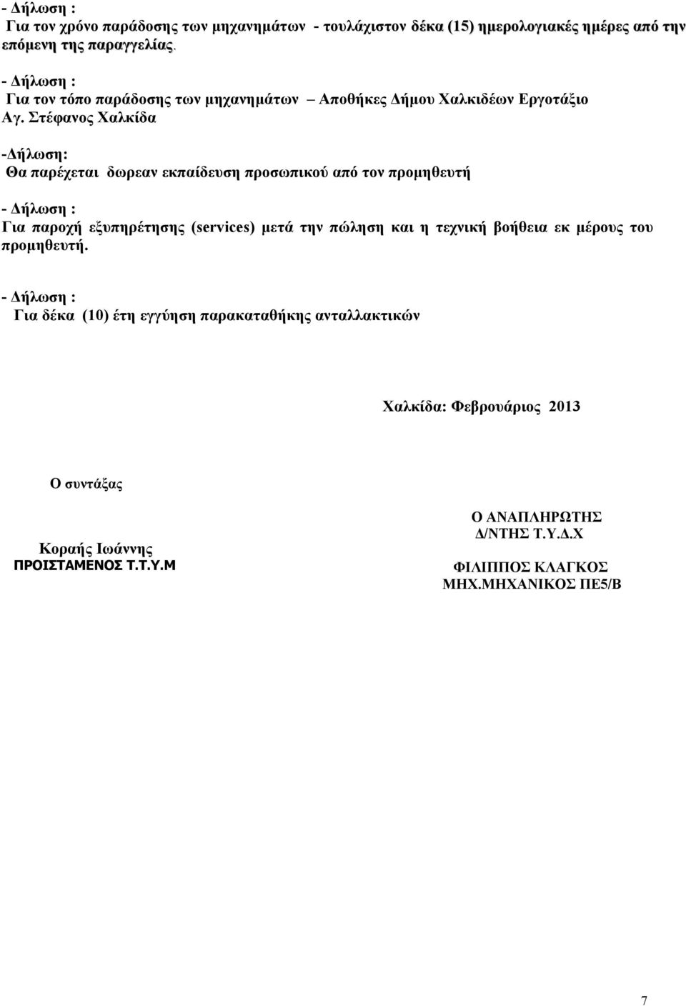 Στέφανος Χαλκίδα -Δήλωση: Θα παρέχεται δωρεαν εκπαίδευση προσωπικού από τον προμηθευτή - Δήλωση : Για παροχή εξυπηρέτησης (services) μετά την πώληση και η