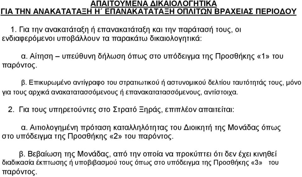 Επικυρωµένο αντίγραφο του στρατιωτικού ή αστυνοµικού δελτίου ταυτότητάς τους, µόνο για τους αρχικά ανακατατασσόµενους ή επανακατατασσόµενους, αντίστοιχα. 2.