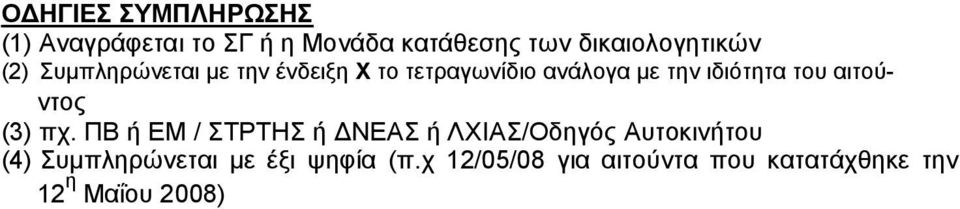ιδιότητα του αιτούντος (3) πχ.