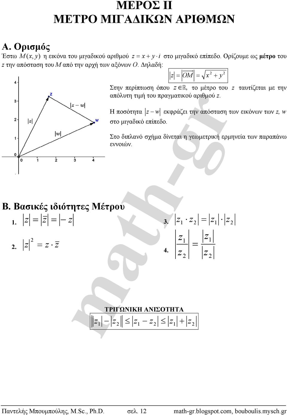 ταυτίζεται με την απόλυτη τιμή του πραγματικού αριθμού Η ποσότητα w εκφράζει την απόσταση των εικόνων των, w στο μιγαδικό επίπεδο Στο