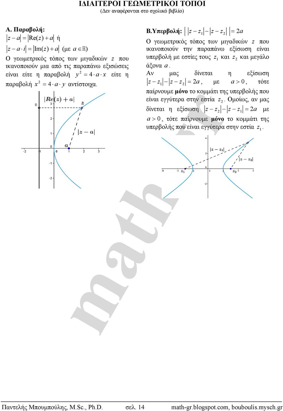 είτε η παραβολή y 4 a x είτε η Αν μας δίνεται η εξίσωση παραβολή x 4 a y αντίστοιχα a, με a 0, τότε παίρνουμε μόνο το κομμάτι της υπερβολής που είναι εγγύτερα στην εστία