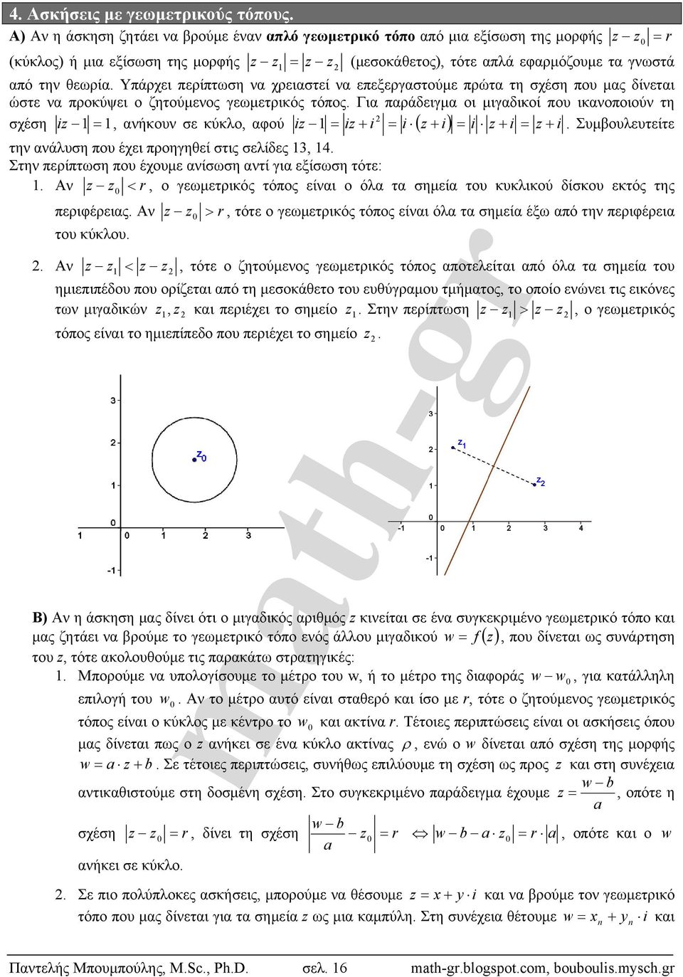 σχέση i, ανήκουν σε κύκλο, αφού i i i i i i i i Συμβουλευτείτε την ανάλυση που έχει προηγηθεί στις σελίδες 3, 4 Στην περίπτωση που έχουμε ανίσωση αντί για εξίσωση τότε: Αν r, ο γεωμετρικός τόπος