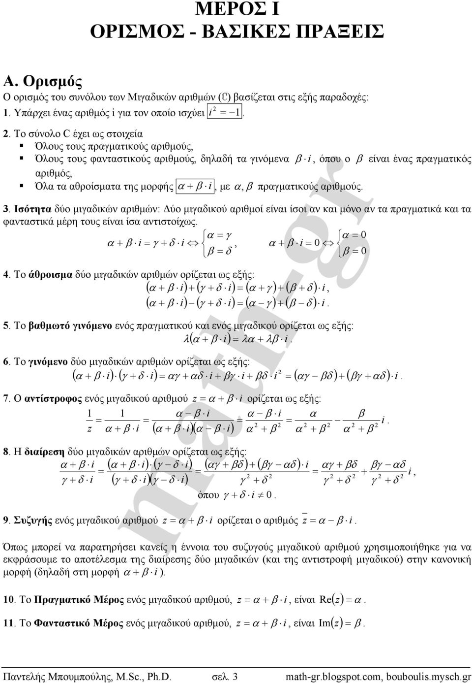 δύο μιγαδικών αριθμών: Δύο μιγαδικού αριθμοί είναι ίσοι αν και μόνο αν τα πραγματικά και τα φανταστικά μέρη τους είναι ίσα αντιστοίχως 0 i i, i 0 0 4 Το άθροισμα δύο μιγαδικών αριθμών ορίζεται ως