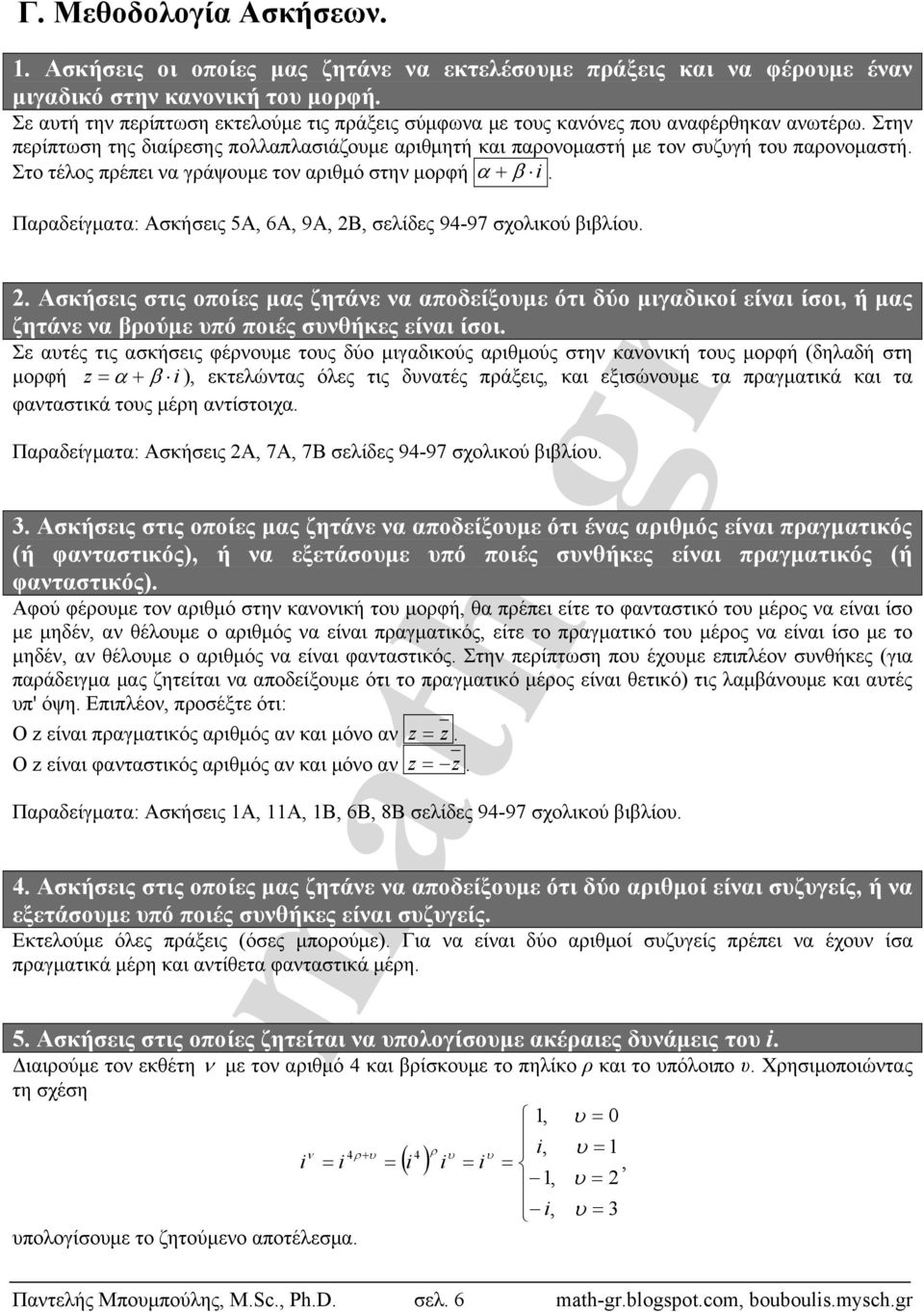 Ασκήσεις 5Α, 6Α, 9Α, Β, σελίδες 94-97 σχολικού βιβλίου Ασκήσεις στις οποίες μας ζητάνε να αποδείξουμε ότι δύο μιγαδικοί είναι ίσοι, ή μας ζητάνε να βρούμε υπό ποιές συνθήκες είναι ίσοι Σε αυτές τις