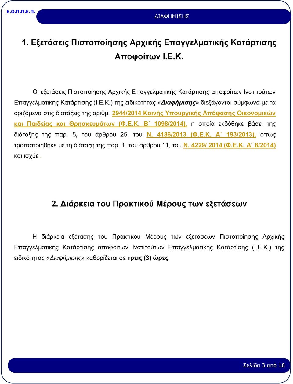 1, του άρθρου 11, του Ν. 4229/ 20