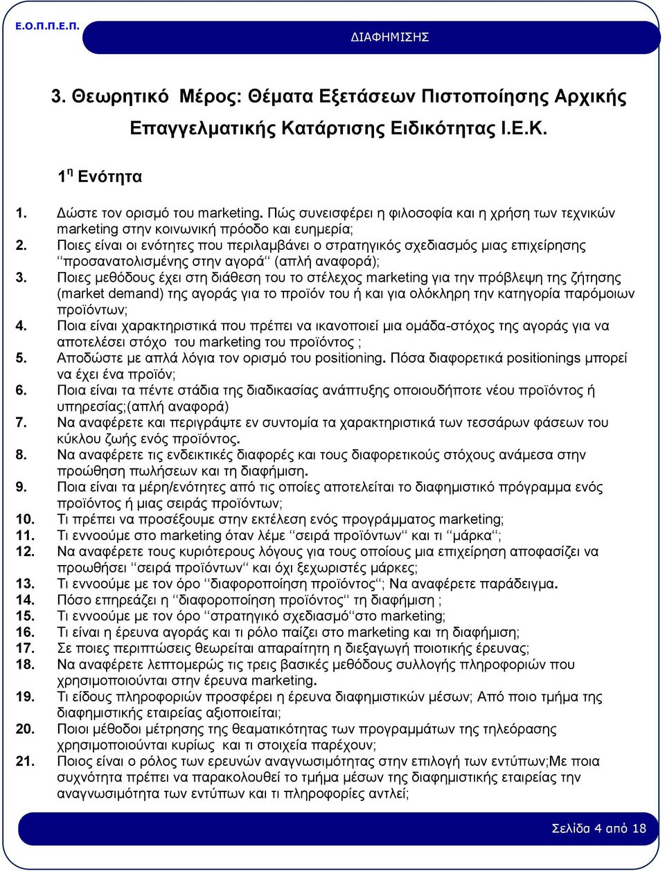 Ποιες είναι οι ενότητες που περιλαμβάνει ο στρατηγικός σχεδιασμός μιας επιχείρησης προσανατολισμένης στην αγορά (απλή αναφορά); 3.