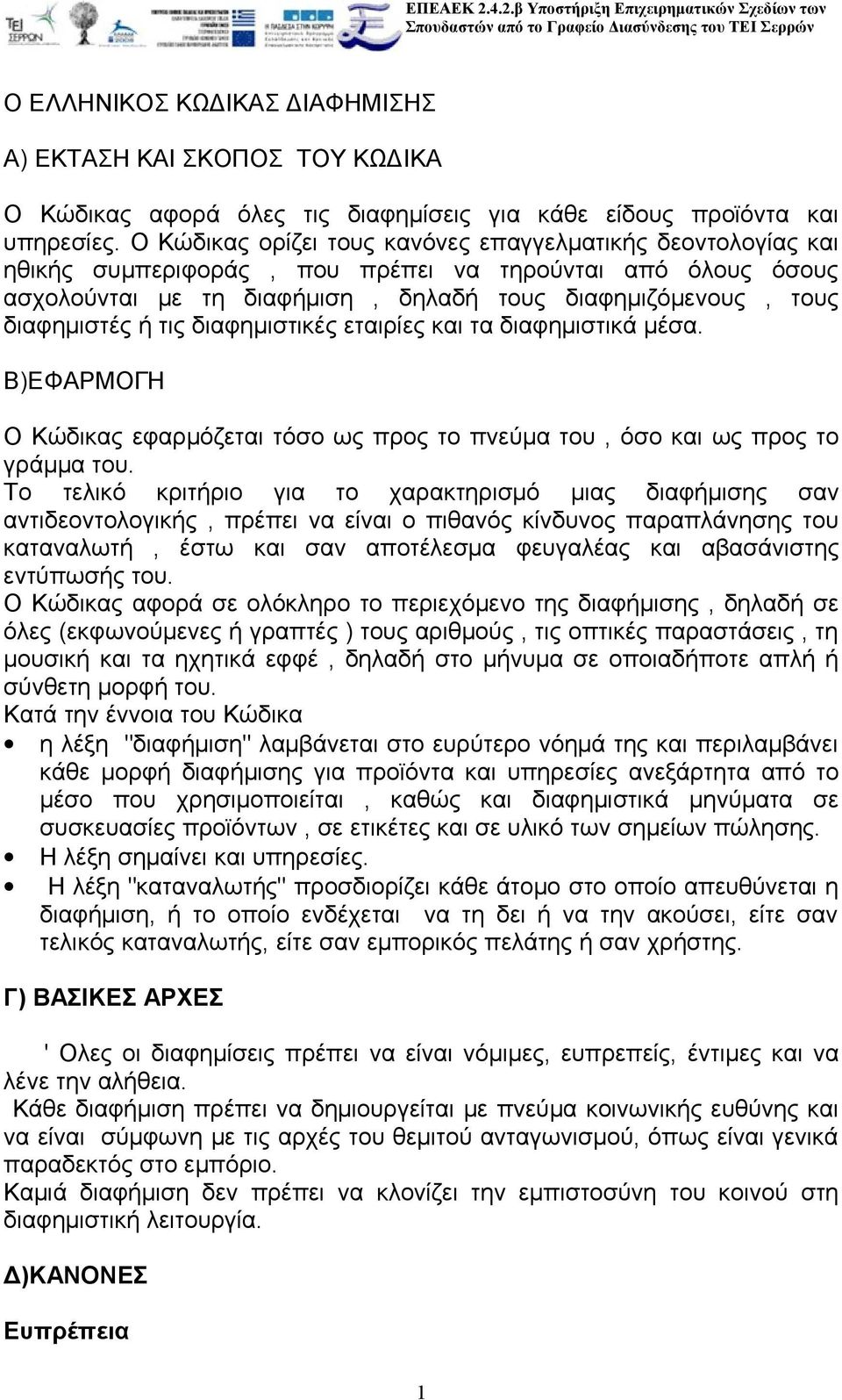 τις διαφημιστικές εταιρίες και τα διαφημιστικά μέσα. Β)ΕΦΑΡΜΟΓΗ Ο Κώδικας εφαρμόζεται τόσο ως προς το πνεύμα του, όσο και ως προς το γράμμα του.