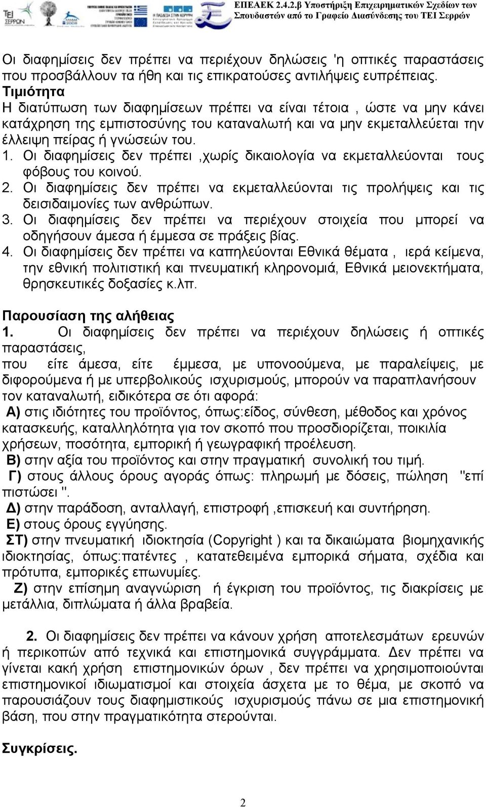 Οι διαφημίσεις δεν πρέπει,χωρίς δικαιολογία να εκμεταλλεύονται τους φόβους του κοινού. 2. Οι διαφημίσεις δεν πρέπει να εκμεταλλεύονται τις προλήψεις και τις δεισιδαιμονίες των ανθρώπων. 3.