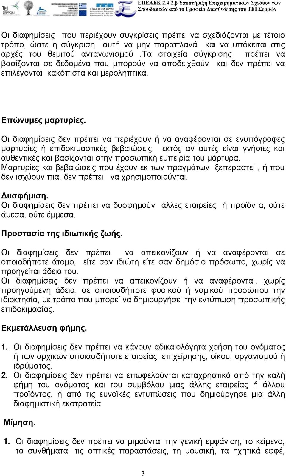 Οι διαφημίσεις δεν πρέπει να περιέχουν ή να αναφέρονται σε ενυπόγραφες μαρτυρίες ή επιδοκιμαστικές βεβαιώσεις, εκτός αν αυτές είναι γνήσιες και αυθεντικές και βασίζονται στην προσωπική εμπειρία του