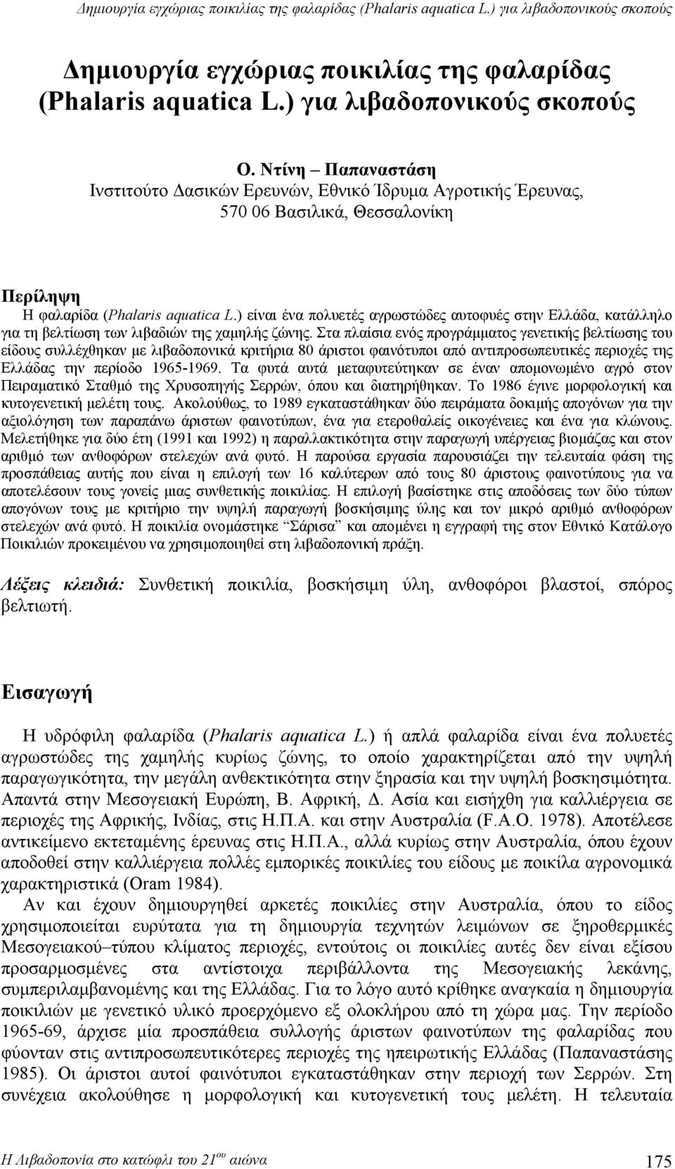 ) είναι ένα πολυετές αγρωστώδες αυτοφυές στην Ελλάδα, κατάλληλο για τη βελτίωση των λιβαδιών της χαμηλής ζώνης.