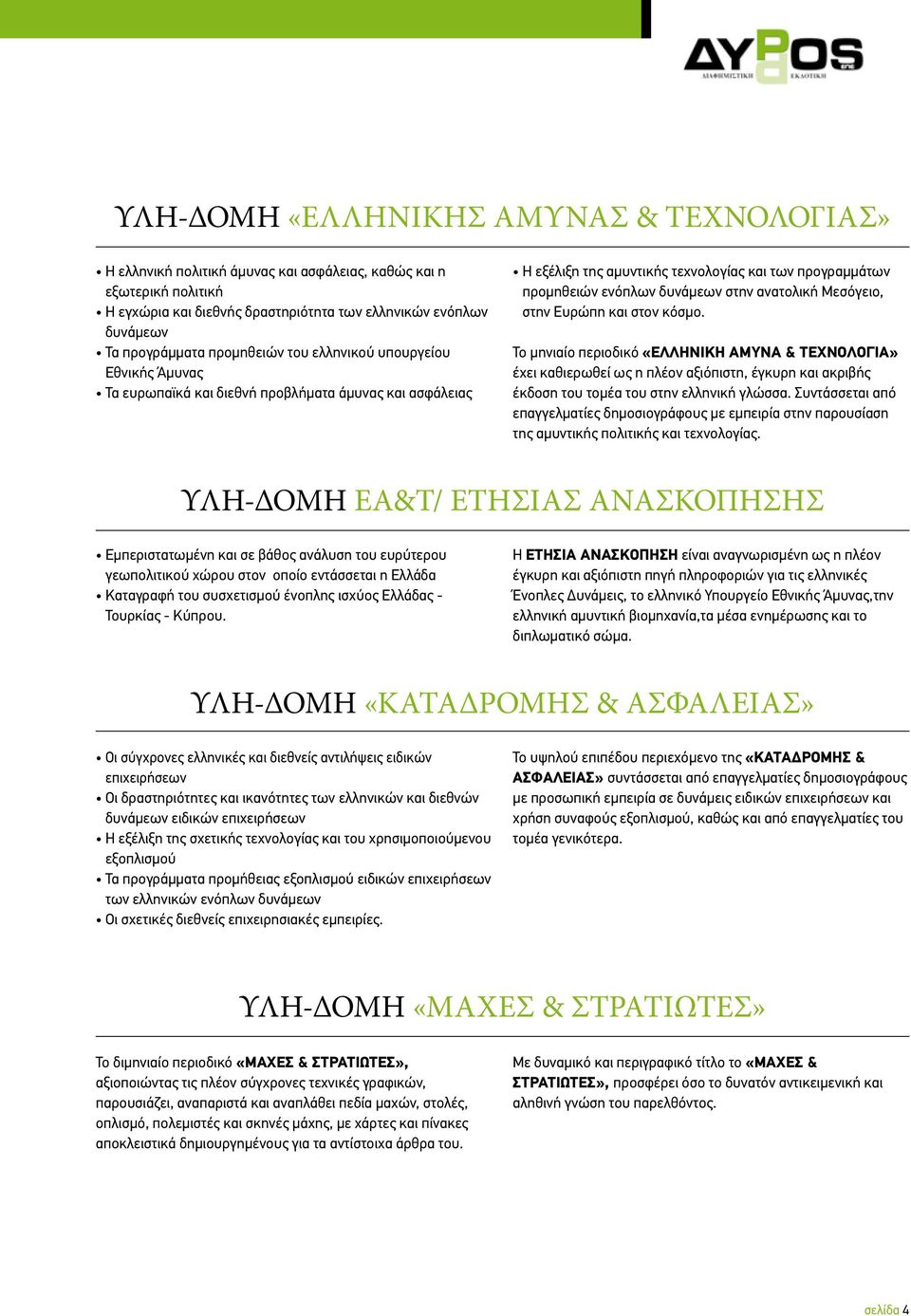ανατολική Μεσόγειο, στην Ευρώπη και στον κόσμο. Το μηνιαίο περιοδικό «ΕΛΛΗΝΙΚΗ ΑΜΥΝΑ & ΤΕΧΝΟΛΟΓΙΑ» έχει καθιερωθεί ως η πλέον αξιόπιστη, έγκυρη και ακριβής έκδοση του τομέα του στην ελληνική γλώσσα.