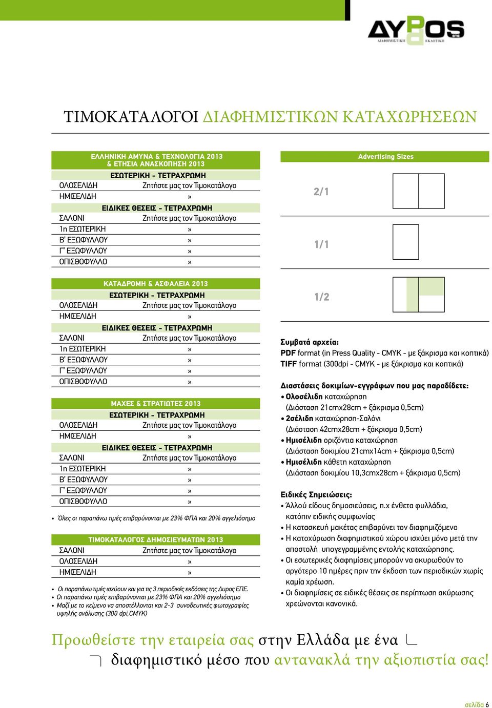 2013 ΕΣΩΤΕΡΙΚΗ - ΤΕΤΡΑΧΡΩΜΗ ΟΛΟΣΕΛΙΔΗ ΕΙΔΙΚΕΣ ΘΕΣΕΙΣ - ΤΕΤΡΑΧΡΩΜΗ 1η ΕΣΩΤΕΡΙΚΗ» Β ΕΞΩΦΥΛΛΟΥ» Γ ΕΞΩΦΥΛΛΟΥ» ΟΠΙΣΘΟΦΥΛΛΟ» Όλες οι παραπάνω τιμές επιβαρύνονται με 23% ΦΠΑ και 20% αγγελιόσημο