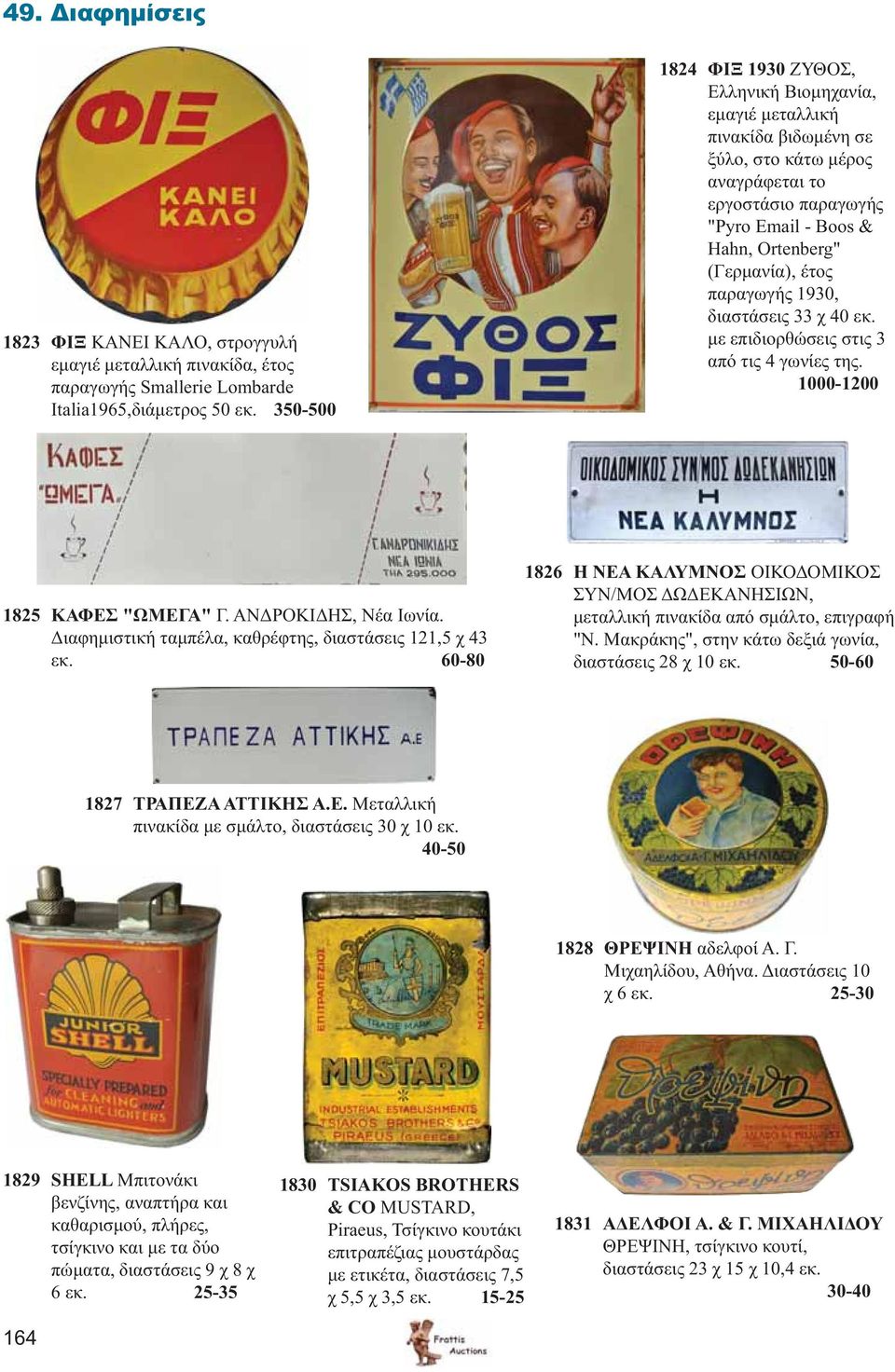 παραγωγής 1930, διαστάσεις 33 χ 40 εκ. με επιδιορθώσεις στις 3 από τις 4 γωνίες της. 1000-1200 1825 ΚΑΦΕΣ "ΩΜΕΓΑ" Γ. ΑΝΔΡΟΚΙΔΗΣ, Νέα Ιωνία. Διαφημιστική ταμπέλα, καθρέφτης, διαστάσεις 121,5 χ 43 εκ.