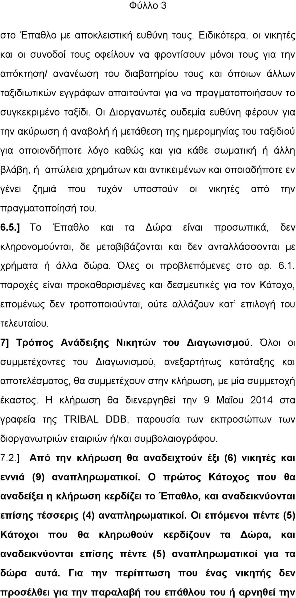 το συγκεκριμένο ταξίδι.