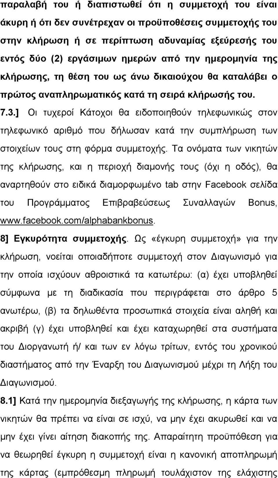 ] Οι τυχεροί Κάτοχοι θα ειδοποιηθούν τηλεφωνικώς στον τηλεφωνικό αριθμό που δήλωσαν κατά την συμπλήρωση των στοιχείων τους στη φόρμα συμμετοχής.